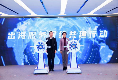 助力企業揚帆遠航，黃浦區企業出海服務中心正式揭牌